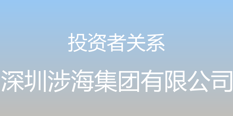 投资者关系 - 深圳涉海集团有限公司