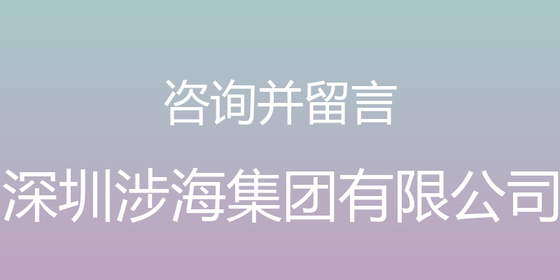 咨询并留言 - 深圳涉海集团有限公司