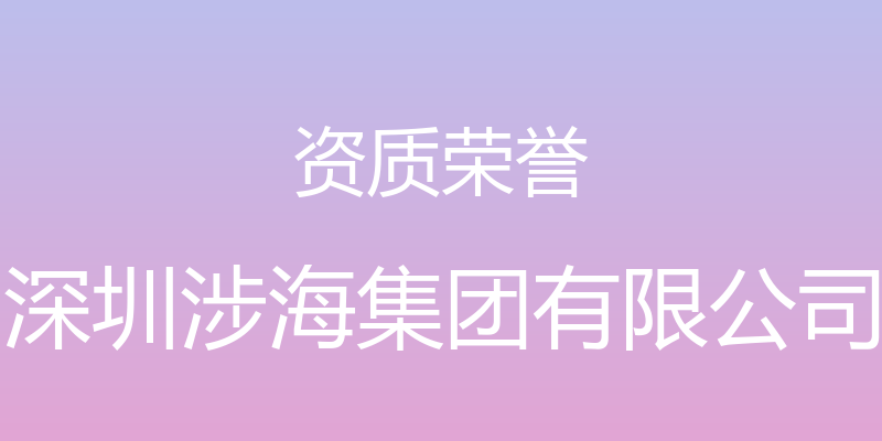 资质荣誉 - 深圳涉海集团有限公司